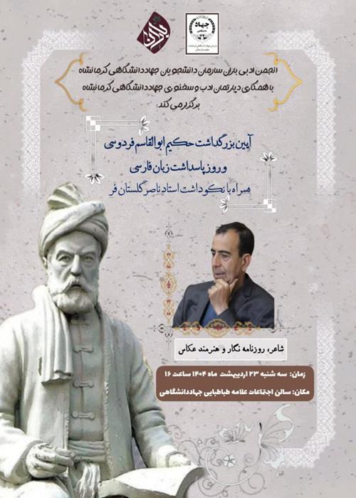 بزرگداشت مقام حکیم ابوالقاسم فردوسی و روز پاسداشت زبان فارسی برگزار می کند...