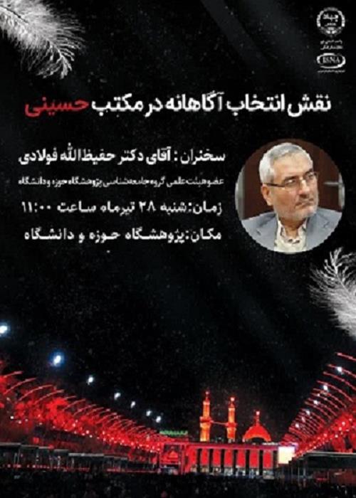 «نقش انتخاب آگاهانه در مکتب حسینی» 