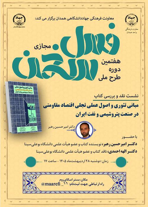 نقد و بررسی کتاب «مبانی تئوری و اصول عملی تجلی اقتصاد مقاومتی در صنعت پتروشیمی و نفت ایران»