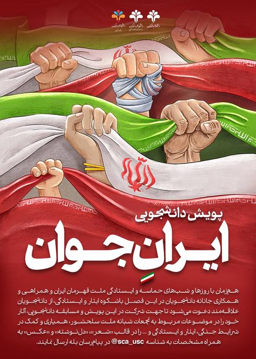 پویش دانشجویی  ایرانِ جوان