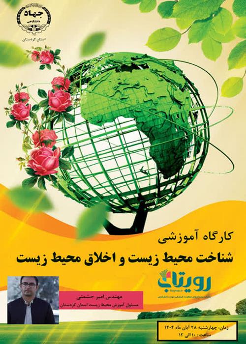کارگاه آموزشی شناخت محیط زیست و اخلاق محیط زیست