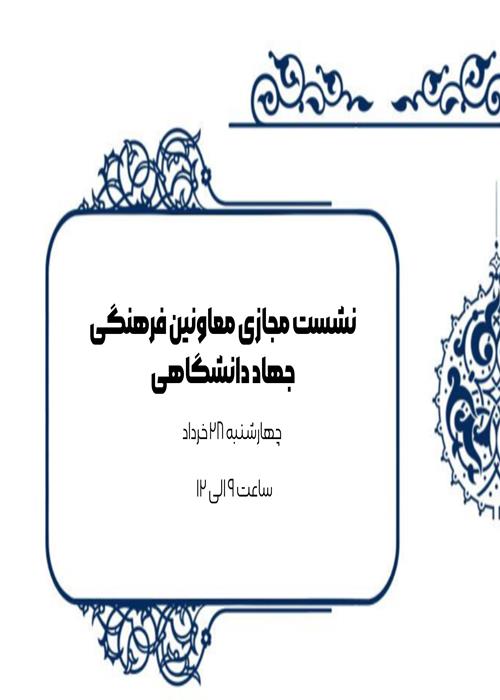 نشست مجازی معاونین فرهنگی 
