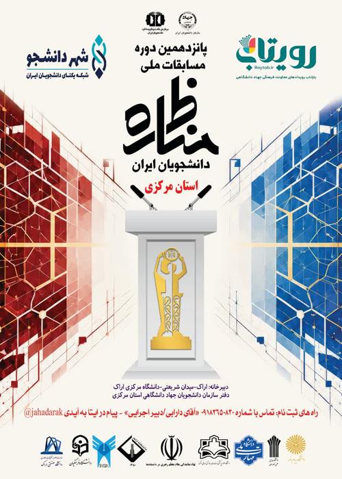 پانزدهمین دوره مسابقات ملی مناظره دانشجویان ایران