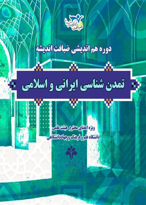 دوره تمدن شناسی ایرانی و اسلامی 