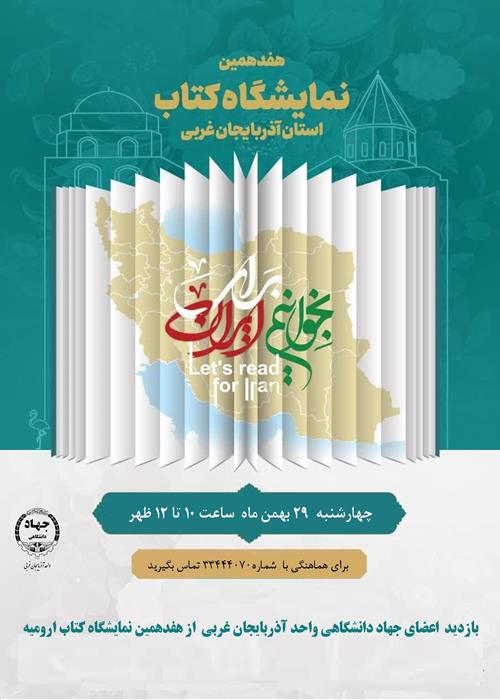 اردوی اعضای جهاد دانشگاهی آذربایجان غربی به نمایشگاه کتاب ارومیه