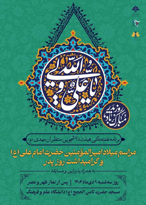 جشن میلاد فرخنده حضرت امام علی علیه‌السلام و روز پدر