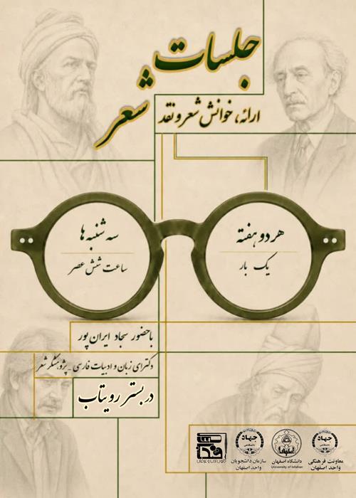 سلسله نشست‌های  مجازی شعرخوانی دانشجویان