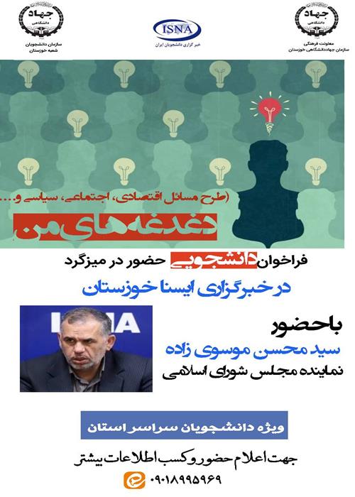 فراخوان دانشجویی حضور در میزگرد  دغدغه های من   (طرح مسائل اقتصادی، سیاسی، اجتماعی و ....)