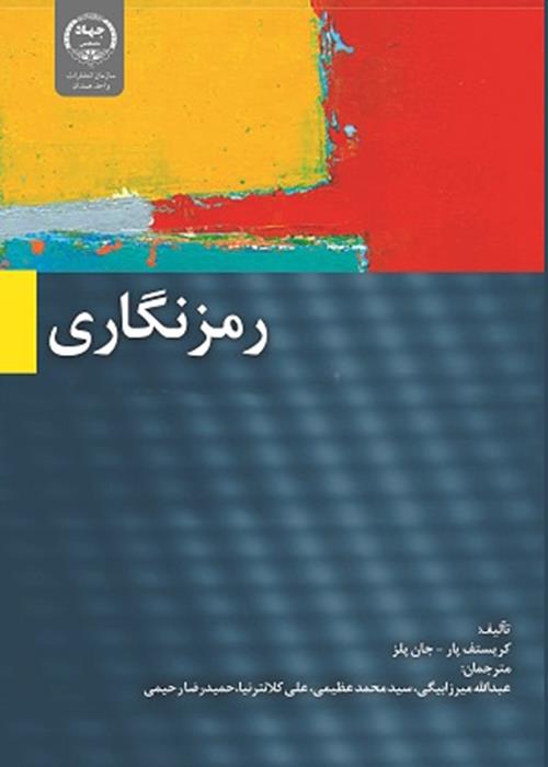 چاپ کتاب «رمزنگاری» در انتشارات جهاد دانشگاهی همدان