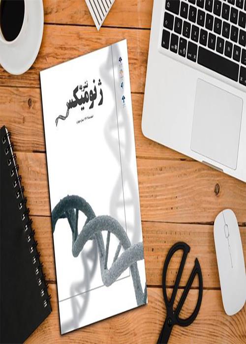 انتشار شماره چهارم نشریه دانشجویی ژنومیکس