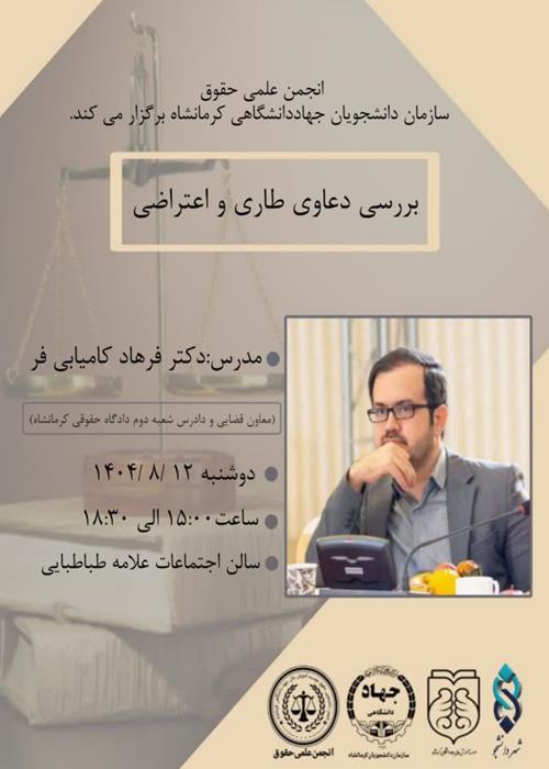 نشست تخصصی "بررسی دعاوی طاری و اعتراضی"