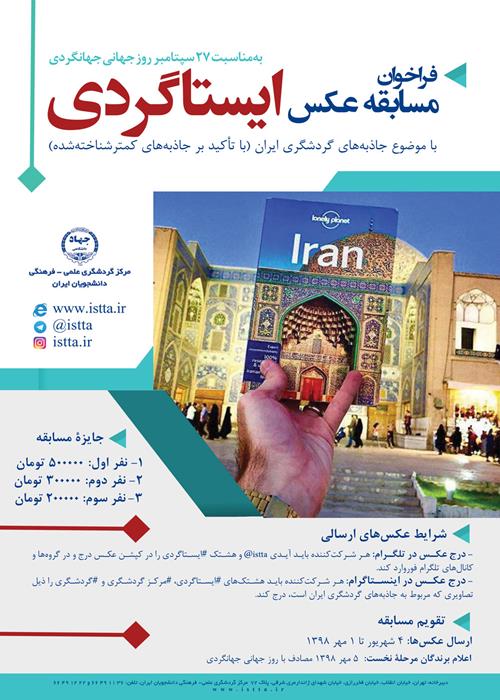 فراخوان مسابقه عکس "ایستاگردی"