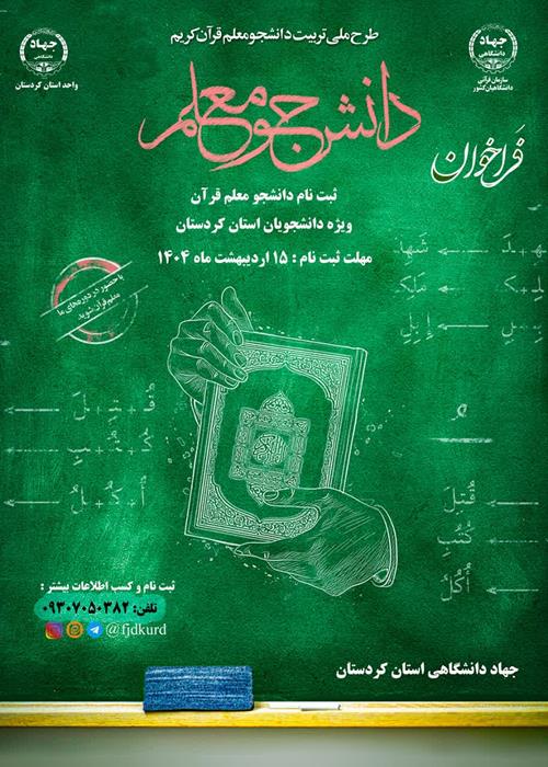 طرح ملی تربیت دانشجو معلم قرآن کریم