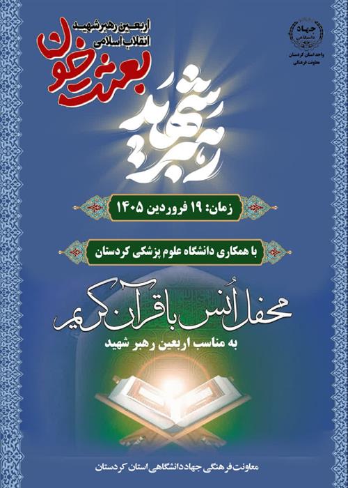 محفل انس با قرآن گرامیداشت اربعین رهبر شهید