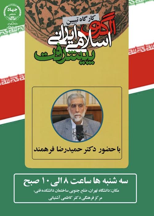 کارگاه تبیین الگوی اسلامی ایرانی پیشرفت