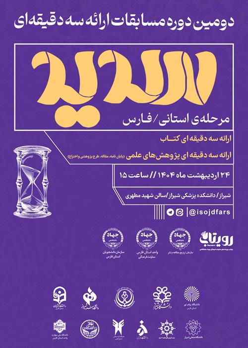 پخش زنده دومین دوره مسابقات ارائه سه دقیقه ای (سدید) مرحله استانی 