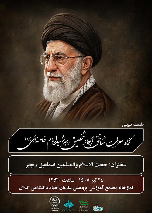 نشست تبیینی  نگاه معرفت شناختی ابعاد شخصیتی رهبر شهید امام خامنه ای (ره)