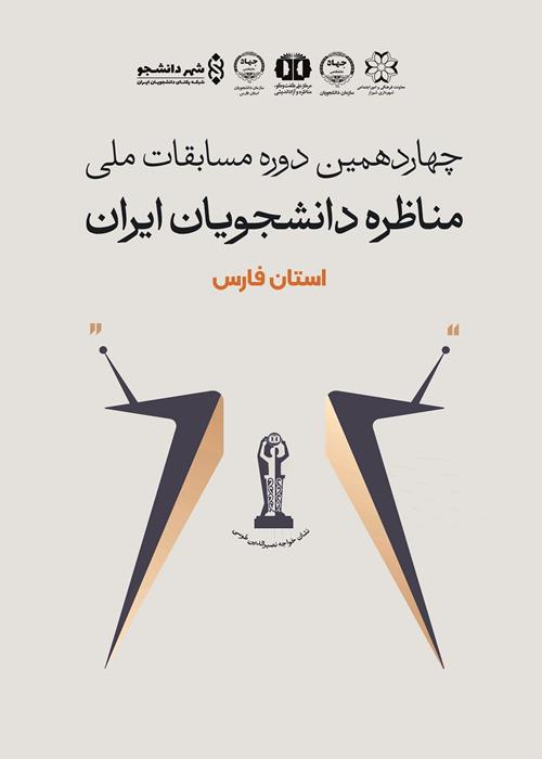 جلسه مناظره مجازی جهت تمرین تیمهای راه یافته به مرحله کشوری