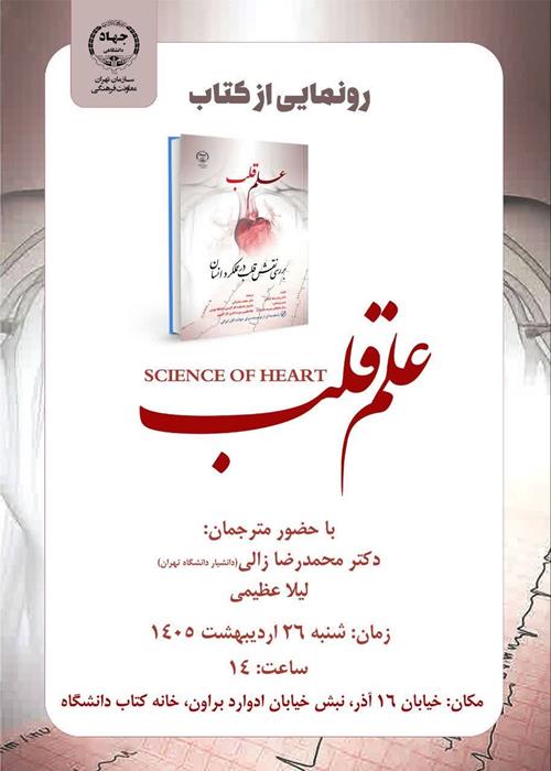 مراسم رونمایی از کتاب « علم قلب؛ بررسی نقش قلب در عملکرد انسان » 