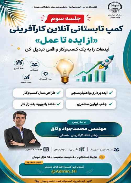 جلسه سوم| کمپ تابستانی آنلاین کارآفرینی«از ایده تا عمل»