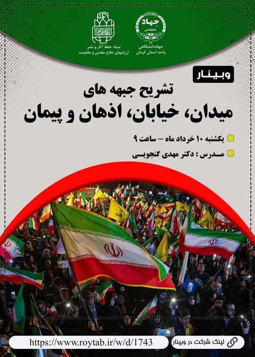وبینار تشریح جبهه های میدان،خیابان،اذهان وپیمان