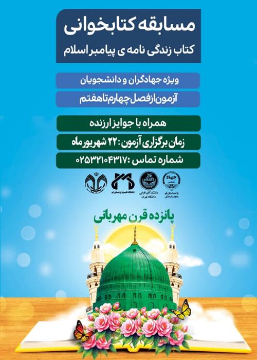 مسابقه کتابخوانی  زندگی نامه پیامبر اسلام 