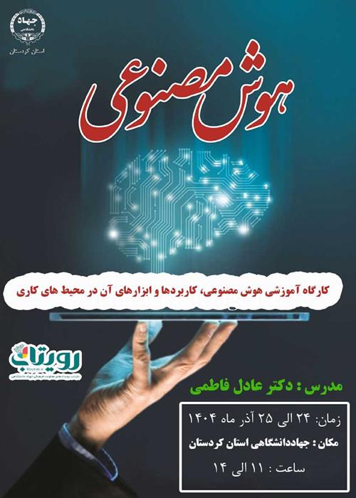 کارگاه آموزشی هوش مصنوعی، کابردها و ابزارهای آن در محیط‌های کاری