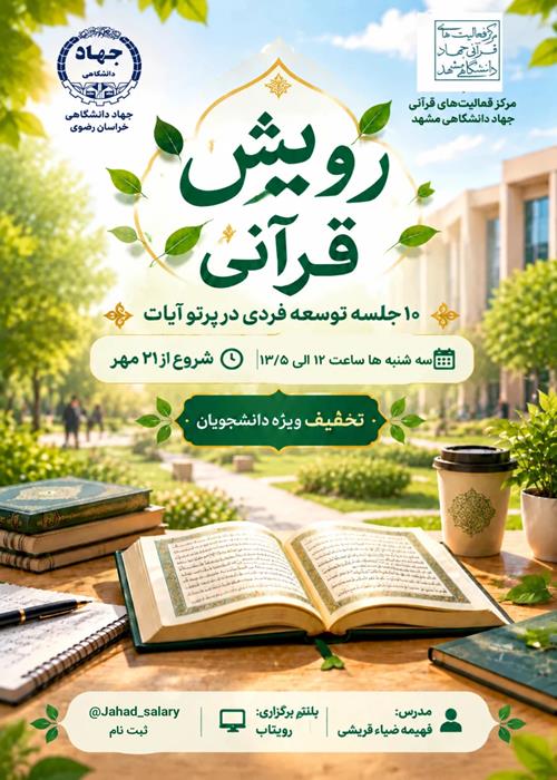 جلسه دوم رویش قرآنی، دایره نفوذ