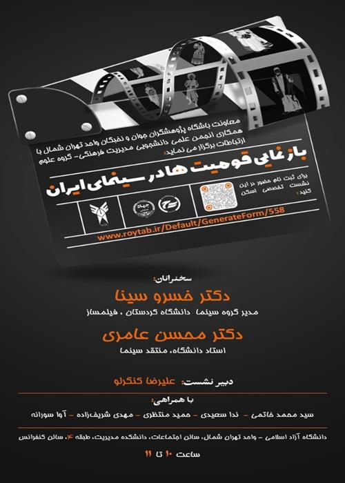 بازنمایی قومیت ها در سینمای ایران