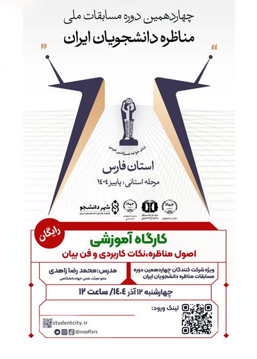 کارگاه آموزشی اصول مناظره نکات کاربردی و فن بیان 