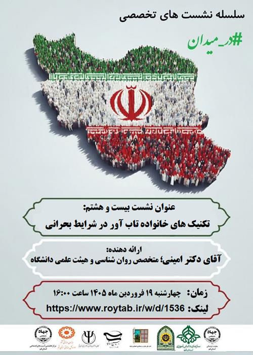 سلسله نشست های تخصصی #در_میدان