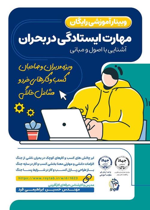 وبینار آشنایی با اصول و مبانی مهارت ایستادگی در بحران