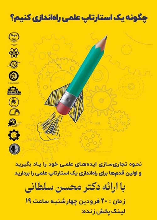 چگونه یک استارتاپ علمی راه اندازی کنیم؟