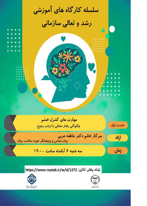 سلسله کارگاه های رشد و تعالی سازمانی / نشست اول :  مهارت کنترل خشم  چگونگی رفتار متعالی با ارباب رجوع 