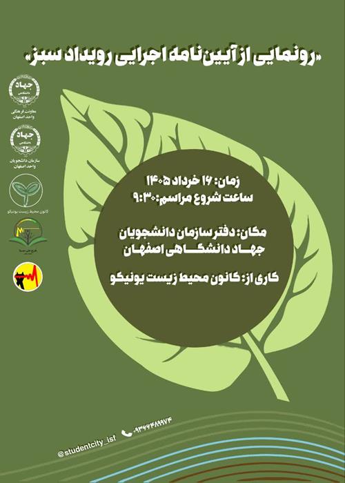 رونمایی از آیین نامه رویداد سبز دانشجویی