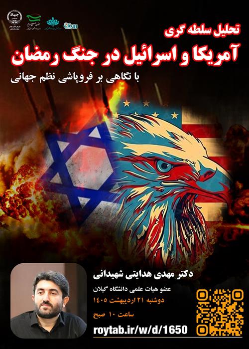 تحلیل سلطه گری  آمریکا و اسرائیل در جنگ رمضان