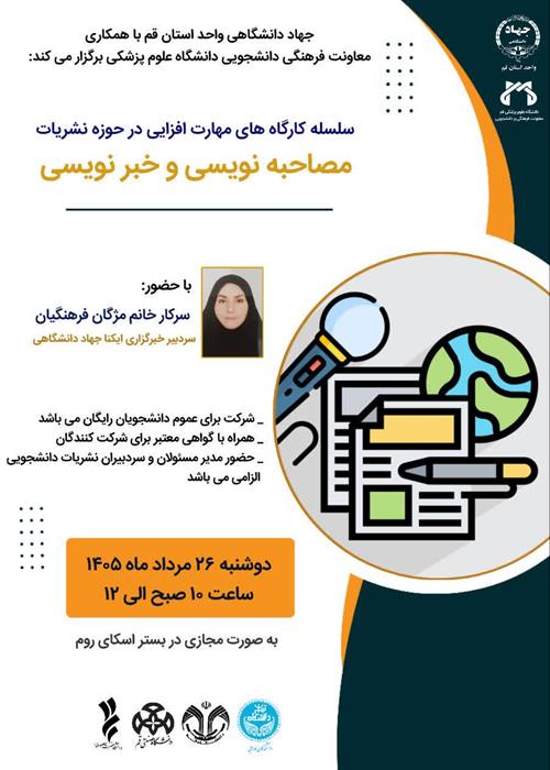سلسله کارگاه های مهارت افزایی در حوزه نشریات مصاحبه نویسی و خبر نویسی 