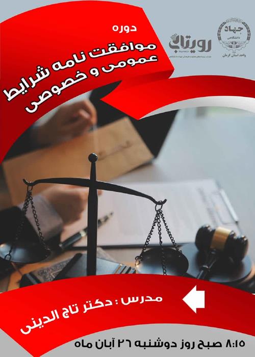 موافقت نامه شرایط خصوصی وعمومی