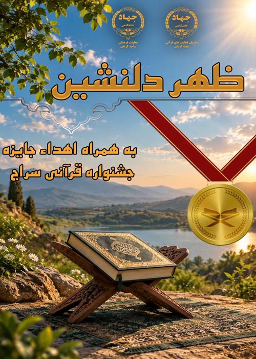 ظهردلنشین به همراه  اهداءجایزه جشنواره سراج