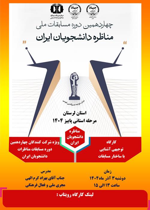 جلسه دوم کارگاه توجیه آشنایی با ساختار مسابقات مناظره دانشجویان ایران 