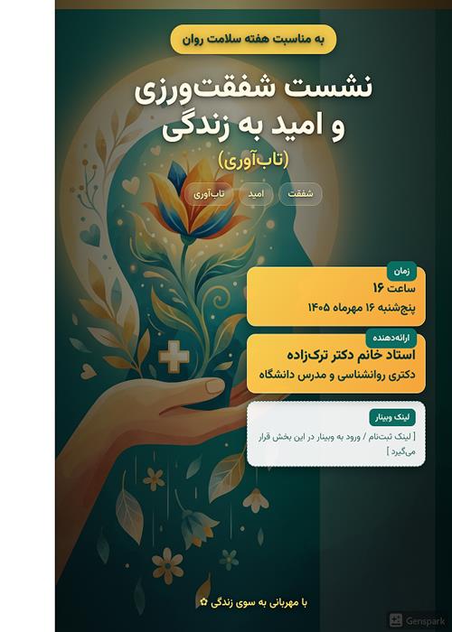 موضوع : شفقت‌ورزی و امید به زندگی(تاب آوری)