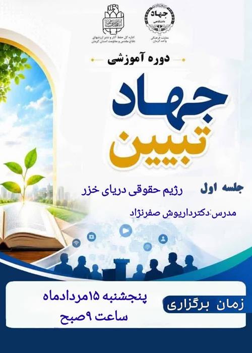جهادتبیین والزامات آن درعرصه تعلیم وتربیت وتدریس درس علوم ومعارف دفاع مقدس ومقاومت
