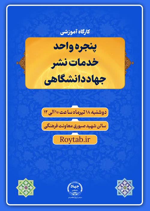 کارگاه آموزشی پنجره واحد خدمات نشر جهاد دانشگاهی 