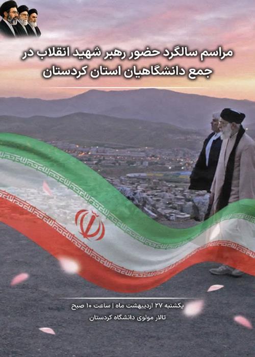 مراسم سالگرد حضور رهبر شهید انقلاب در جمع دانشگاهیان