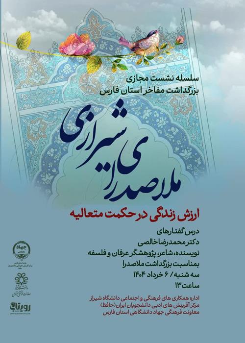 سلسله نشست مجازی بزرگداشت مفاخر استان فارس (ملاصدرای شیرازی)