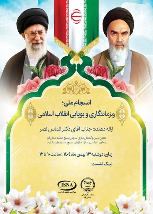 انسجام ملی؛ رمز ماندگاری و پویایی انقلاب اسلامی