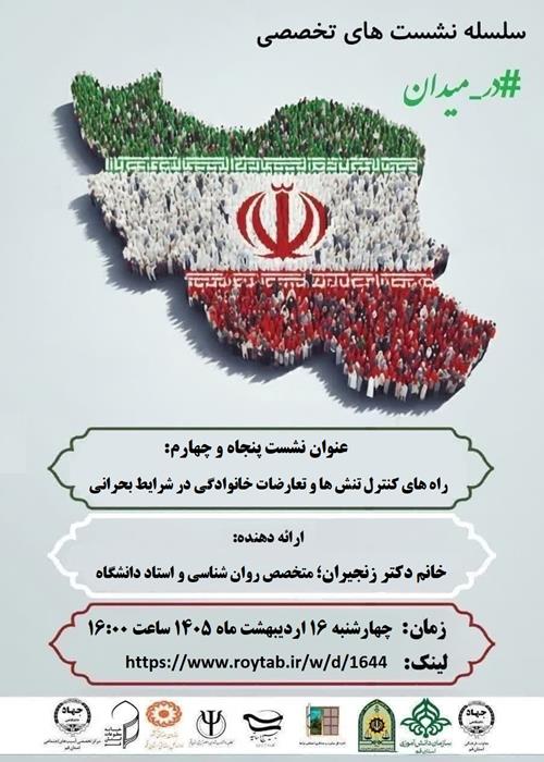 سلسله نشست های تخصصی #در_میدان