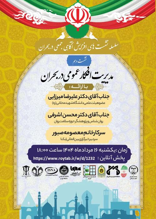 مدیریت افکار عمومی در شرایط بحران
