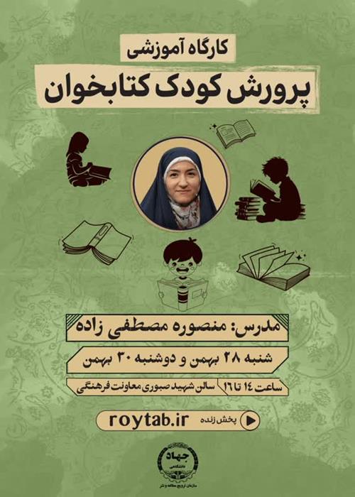 کارگاه آموزشی «پرورش کودک کتابخوان» ویژه جهادگران