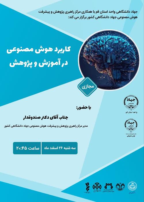 کاربرد هوش مصنوعی در آموزش و پژوهش